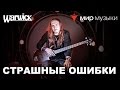 Никита Марченко и Warwick. Бас-гитарный урок 4: «Страшные ошибки».