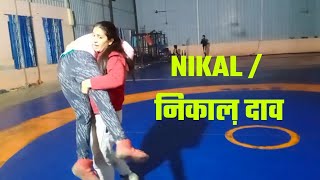 निकाल़ /NIKALL technique with or without lifting the opponent womenwrestlers wrestling fitness