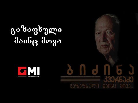 მერაბ სეფაშვილი - გაზაფხული მაინც მოვა / Merab Sepashvili - Gazapkhuli Maints Mova