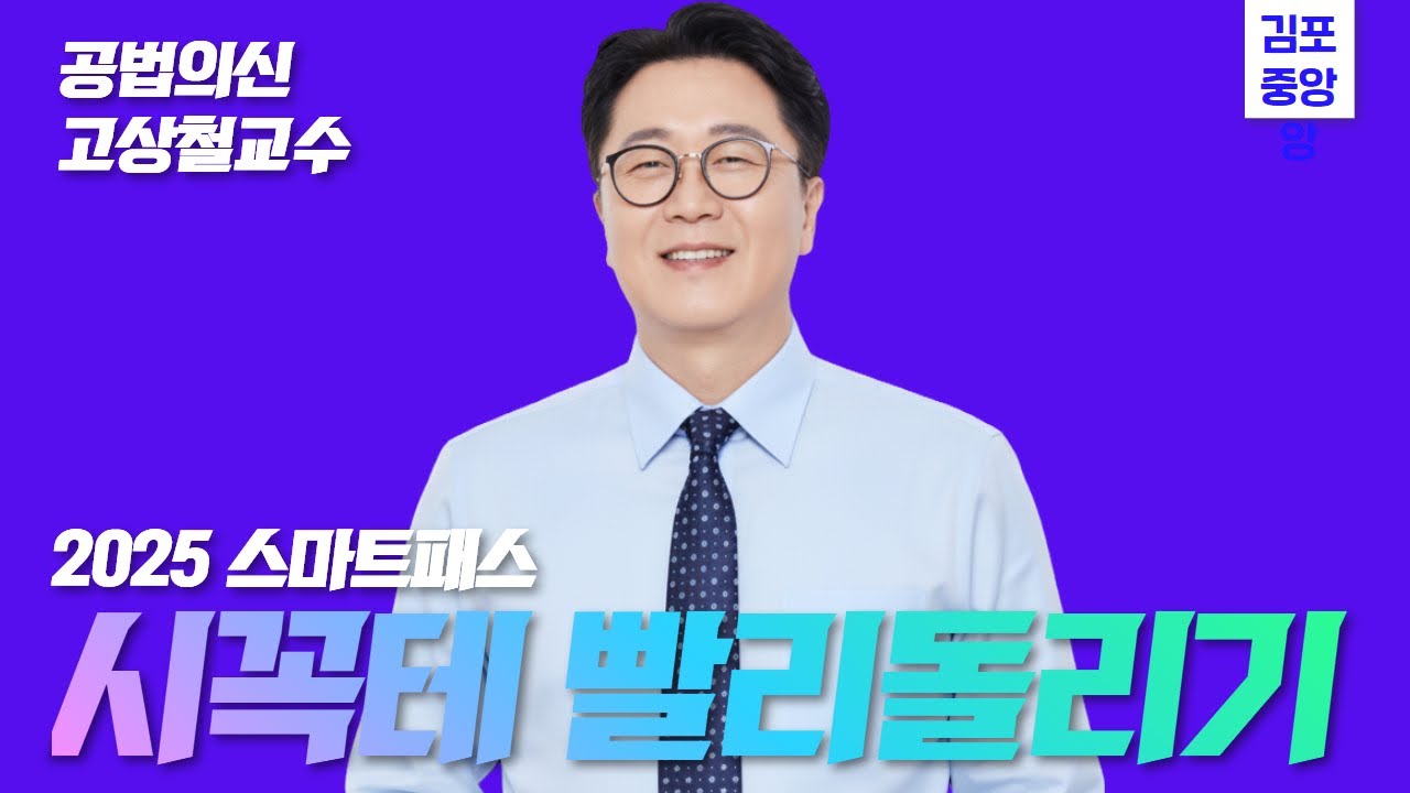 [부동산공법] 고상철 이론총정리 시.꼭.테 빨리돌리기 #공법의신 #고상철공법 #공인중개사