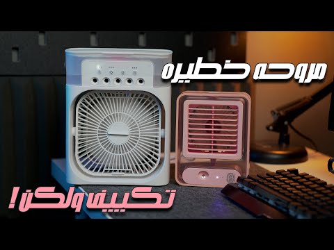 تجربتي مع مروحة رهيبة وفواحة