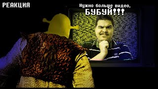 видео: ▷ Shrek 2 The Game | Ogre may cry l РЕАКЦИЯ на Бэбэй (@DegraBebs) картинка: ▷ Shrek 2 The Game | Ogre may cry l РЕАКЦИЯ на Бэбэй (@DegraBebs)