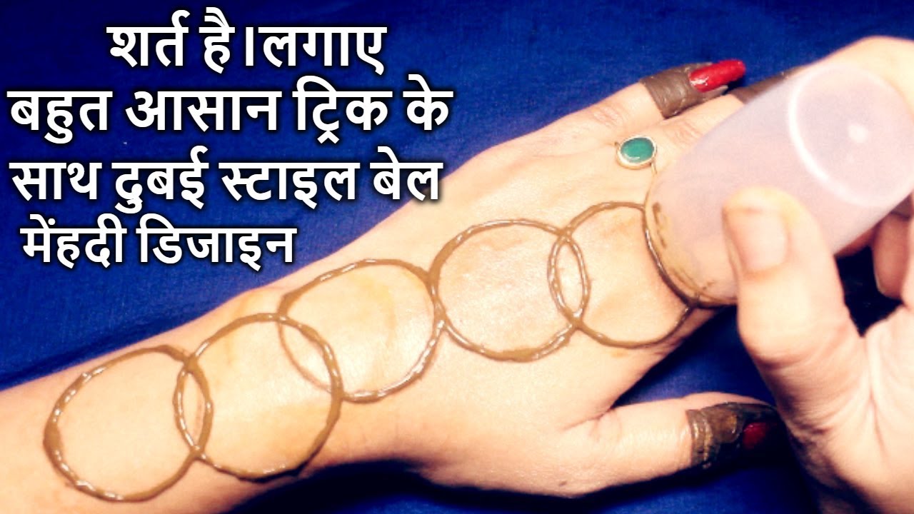 stylish mehndi design back side Easy trick Dubai(Gulf)Bale Mehndi Design|How to apply mehndi with the help of cap|Latest mehndi 2018