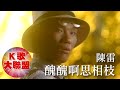 陳雷-醜醜啊思相枝【KTV導唱字幕】 陳雷-醜醜啊思相枝【KTV導唱字幕】
