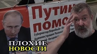 Вместо - сдохни тварь, снова - путин помоги! /В.Мальцев/ - ПЛОХИЕ НОВОСТИ 26.10.2018 Вместо - сдохни тварь, снова - путин помоги! /В.Мальцев/ - ПЛОХИЕ НОВОСТИ 26.10.2018