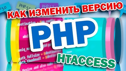 Как изменить версию PHP для определённого сайта используя .htaccess (Домена)