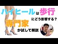 ハイヒールは歩行にどう影響する？　トレーナーが試して解説。