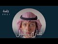 وليد اسير ساري الليل جلسة 2021