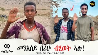 🛑 ኣለሻ መንእሰይ በሪሁ ወላይ _ ማራኺ ሾዉ ምስ ሙሉጌታ ገብረ