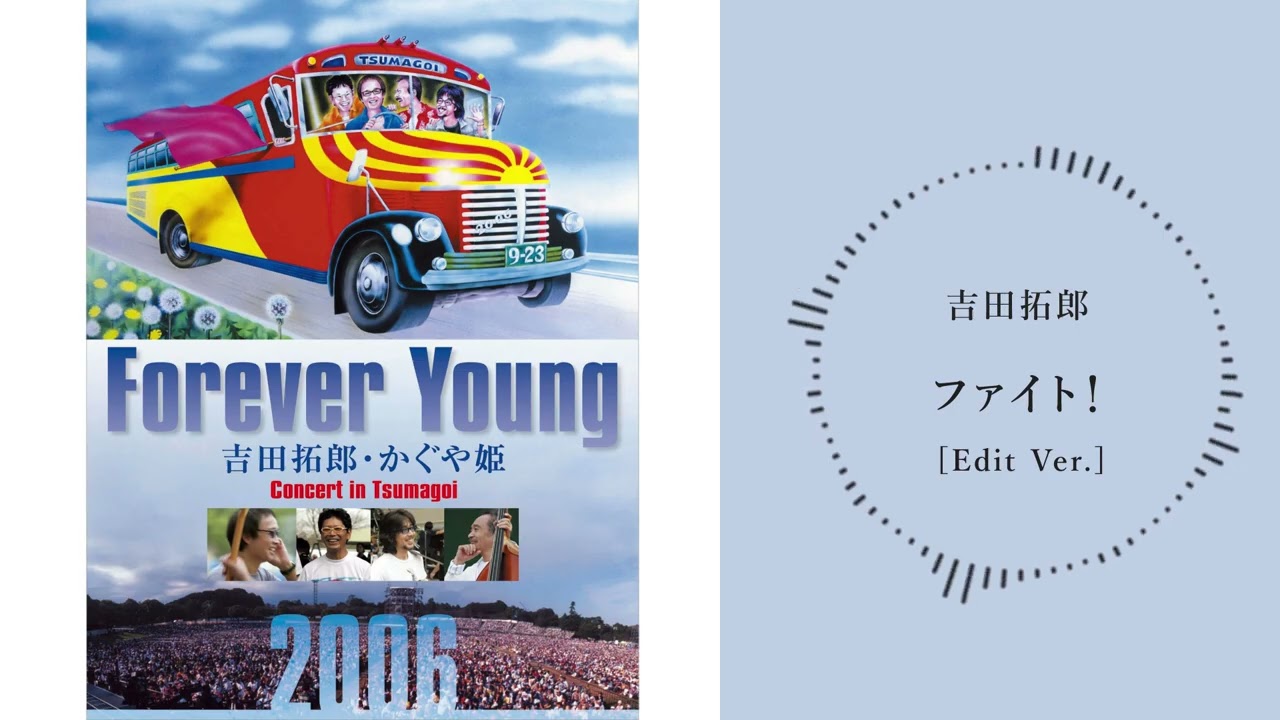 吉田拓郎「ファイト！ [Edit Ver.] （つま恋2006ライブ音源）」 - YouTube