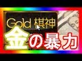 初手嬉野流でオールゴールド棋神を使った結果wwwwwwwwwwww