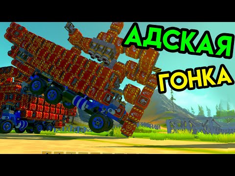 Scrap Mechanic | Адская гонка | Упоротые игры