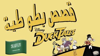 ‎قصص بطوطية 🇸🇦 DuckTales Theme (Arabic العربية) [DuckTales 2017 | قصص بطوطية ٢٠١٧] lyrics