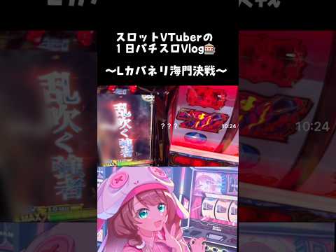 21歳キャバ嬢風にパチスロ1日Vlog【スロットVTuber】【鈴白なな】 #shorts #vlog