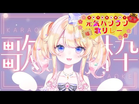 【#元気ハツラツ歌リレー】初歌枠リレー！星野じゅりがキター！🎤【karaoke】/Singing Stream【＃Vtuber】