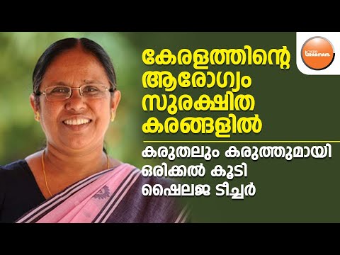 കേരളത്തിന്റെ ആരോഗ്യം സുരക്ഷിത കരങ്ങളിൽ | SHYLAJA TEACHER | KERALA
