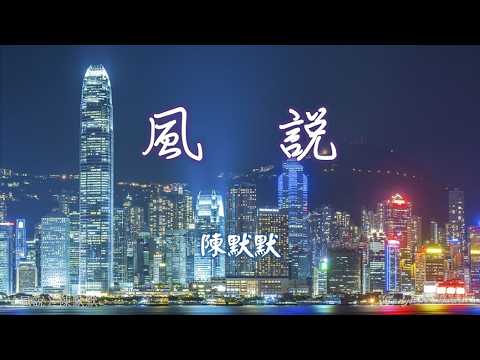風說 Feng shuo 陳默默 Chen Momo #動態歌詞 Pinyin/Lyrics Music