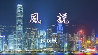 風說 Feng shuo 陳默默 Chen Momo #動態歌詞 Pinyin/Lyrics Music