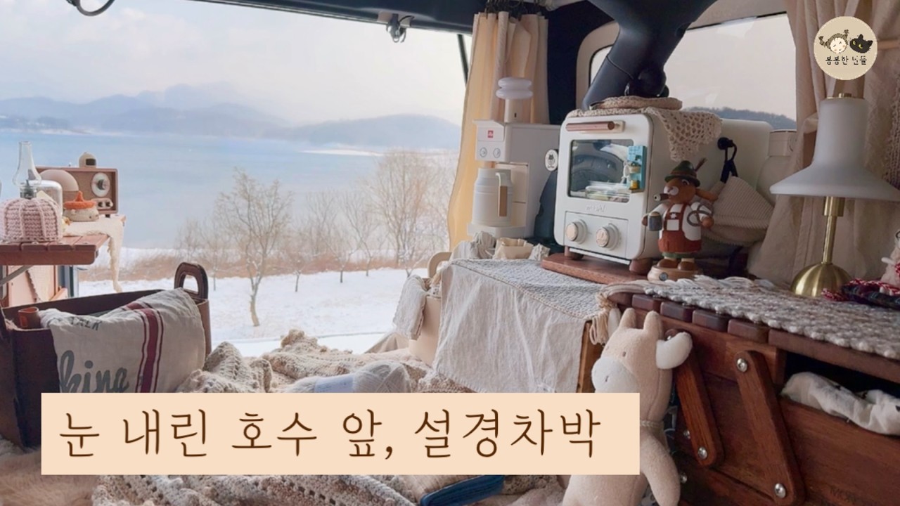 겨울차박 눈 내린 청풍호반에서 랭글러 차박 브이로그 | 호수에 비친 달멍과 봄맞이 가디건 완성 🧶🌕❄️