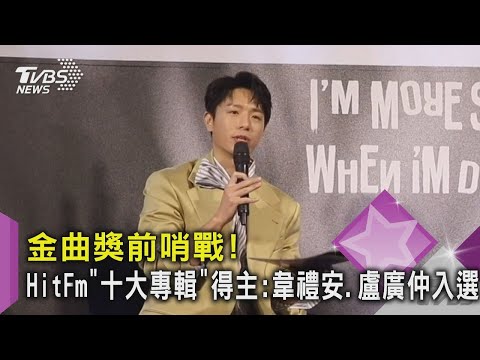 金曲獎前哨戰！  HitFm「十大專輯」得主 韋禮安、盧廣仲入選｜TVBS新聞