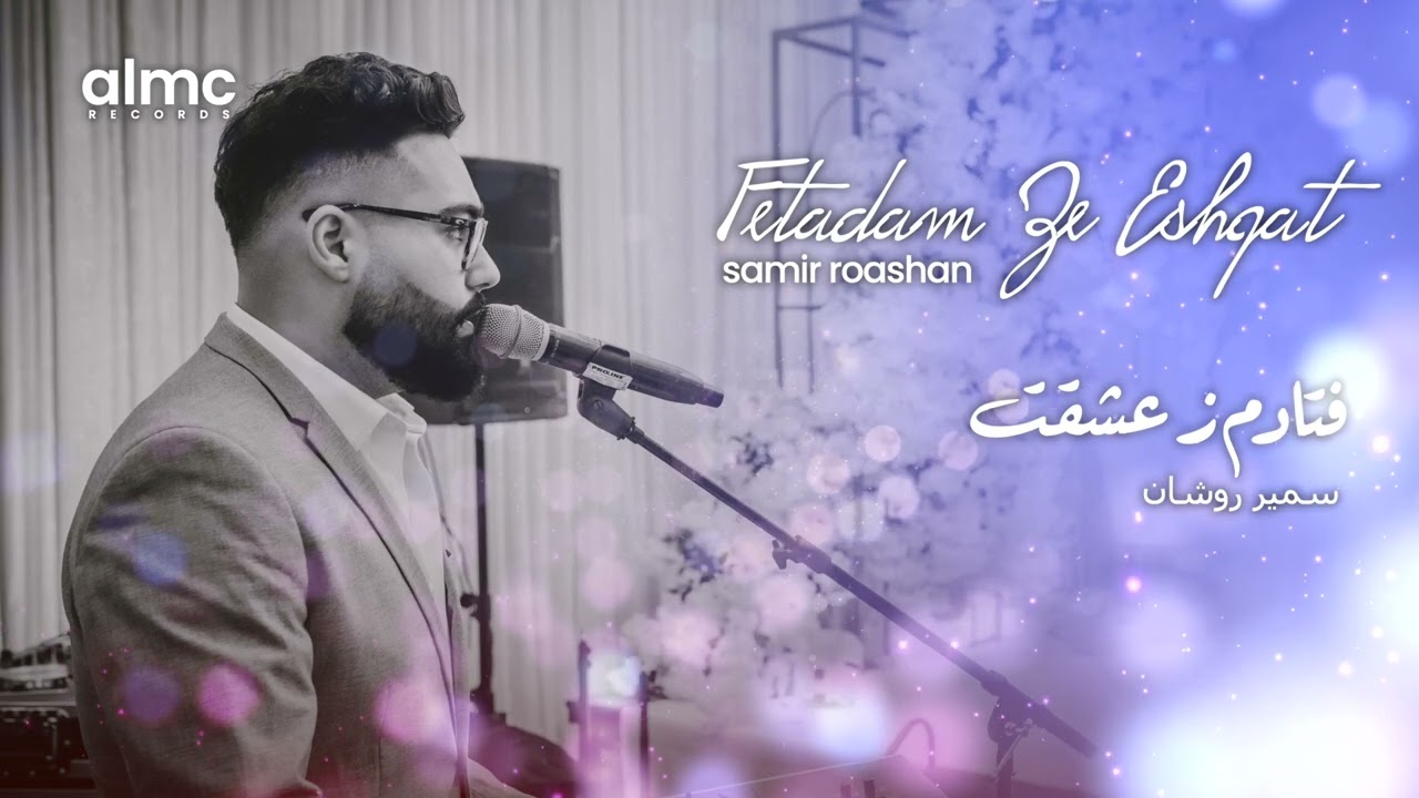 Samir Roashan - Fetadam Ze Eshqat [Official Release] 2022 | سمیر روشان - فتادم ز عشقت