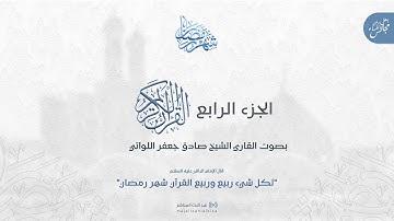 القرآن الكريم | الجزء الرابع | القارئ الشيخ صادق جعفر اللواتي