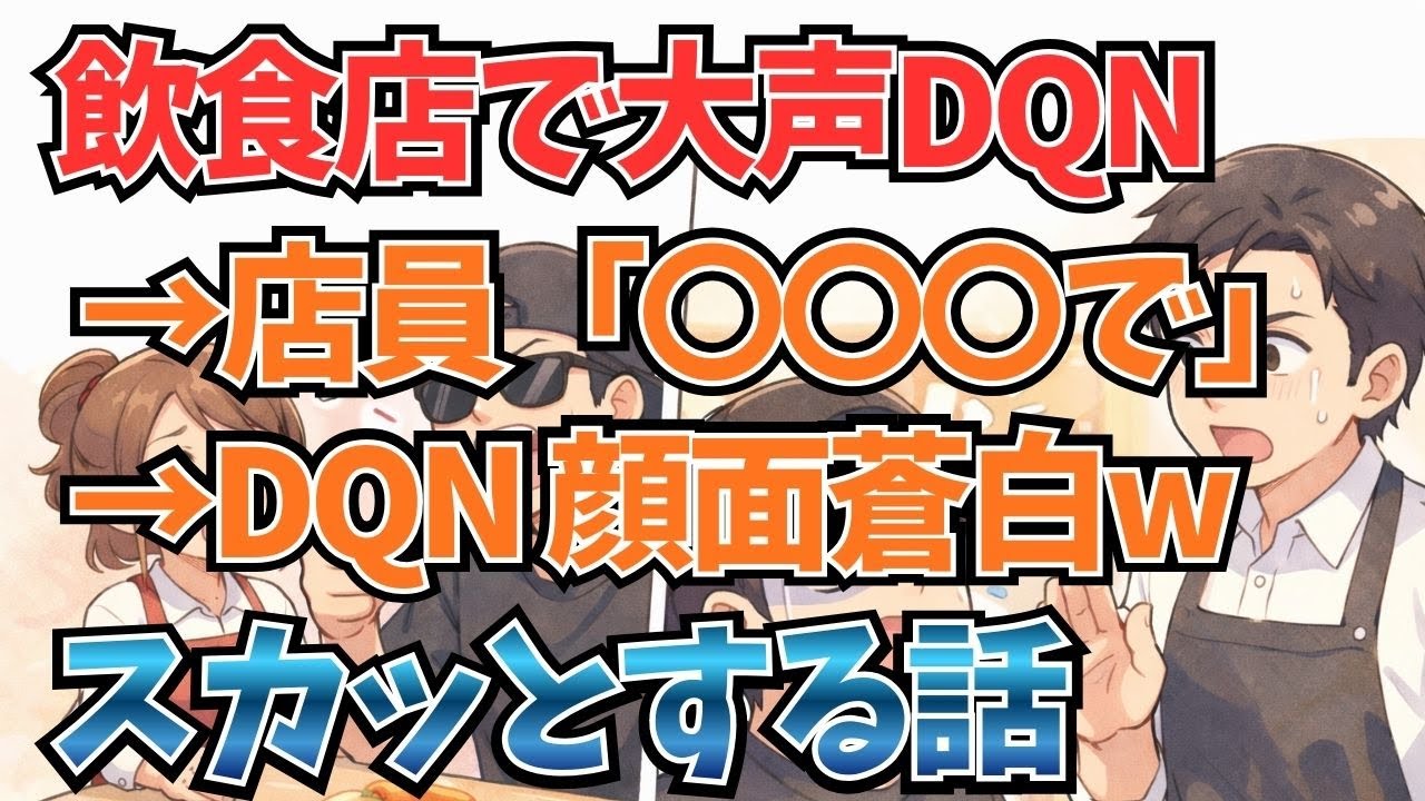 【スカッとする話】飲食店で大声DQN→店員「〇〇〇で」→DQN顔面蒼白w