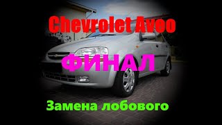 Chevrolet Aveo Замена лобаша и Финал ремонта.