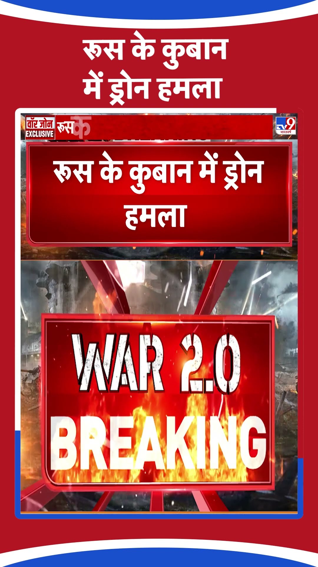 Russia Ukraine War: रूस के कुबान में ड्रोन से हमला | #ytshorts