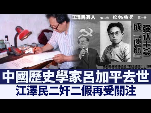 吕加平去世 江泽民二奸二假再受关注｜@新闻精选【新唐人亚太电视】三节新闻Live直播 ｜20210315