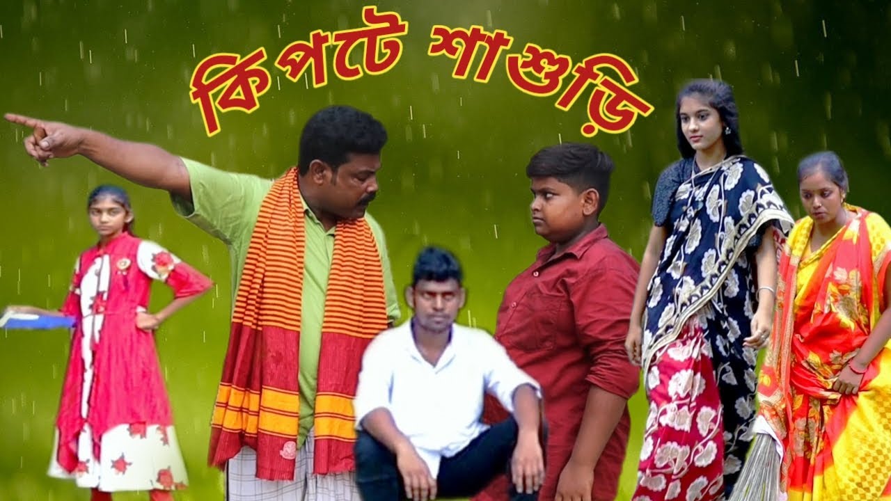 কিপটে শাশুড়ি (new comedy video 2022)