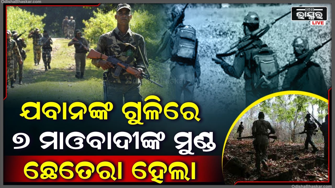 ପୁଣି ଗୁଳିର ଶବ୍ଦରେ କମ୍ପିଲା ଜଙ୍ଗଲ...ଜଙ୍ଗଲ ଭିତରେ ମାଓବାଦୀଙ୍କୁ ଘେରି ତାଙ୍କ ସହ ଏମିତି କଲେ ଯବାନ
