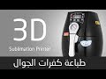 طباعة كفرات الموبايل #فالمطبعة 3D Sublimation Printer