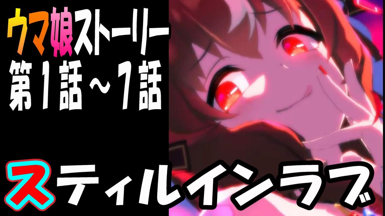 【ウマ娘】スティルインラブ(CV:宮下早紀)　ウマ娘ストーリー第1話～7話