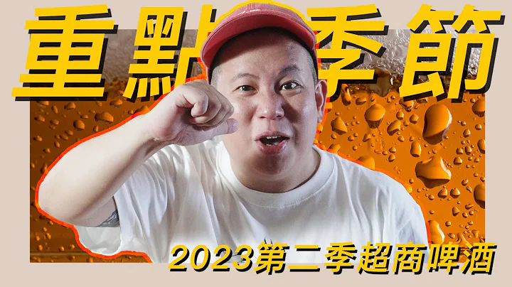 有够实用，便利商店啤酒类2023Q2新品开箱试饮指南｜恩熙俊｜理性瘾酒｜ - 天天要闻