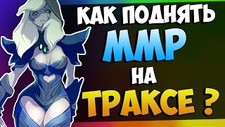 КАК ПОДНЯТЬ ММР НА ТРАКСЕ Гайд Дота 2