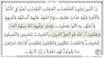 سورةُ النُّورِ (23 - 26) - خليفة الطنيجي