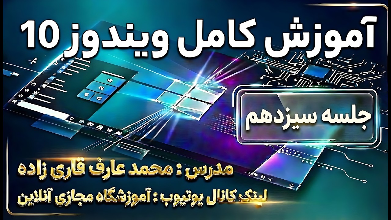 دوره کامل ویندوز 10 | از مبتدی تا پیشرفته - جلسه سیزدهم