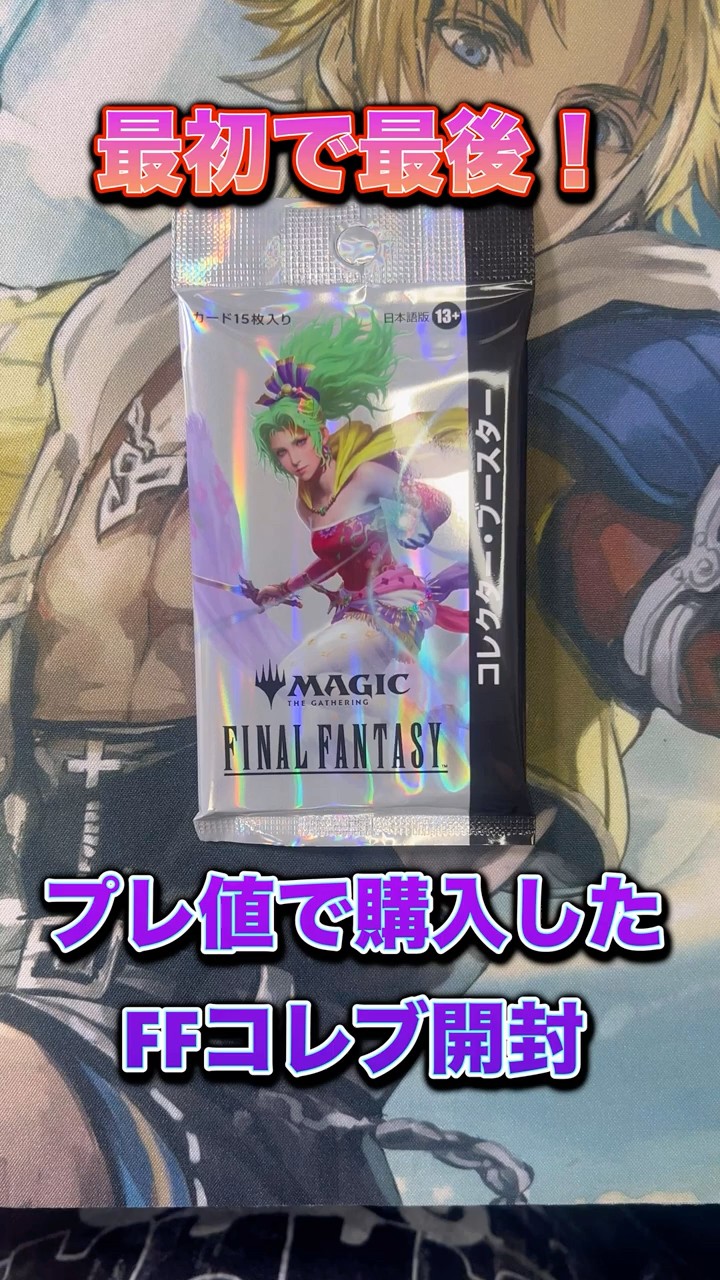 MTG】ファイナルファンタジーコレクターブースター漢1パック開封