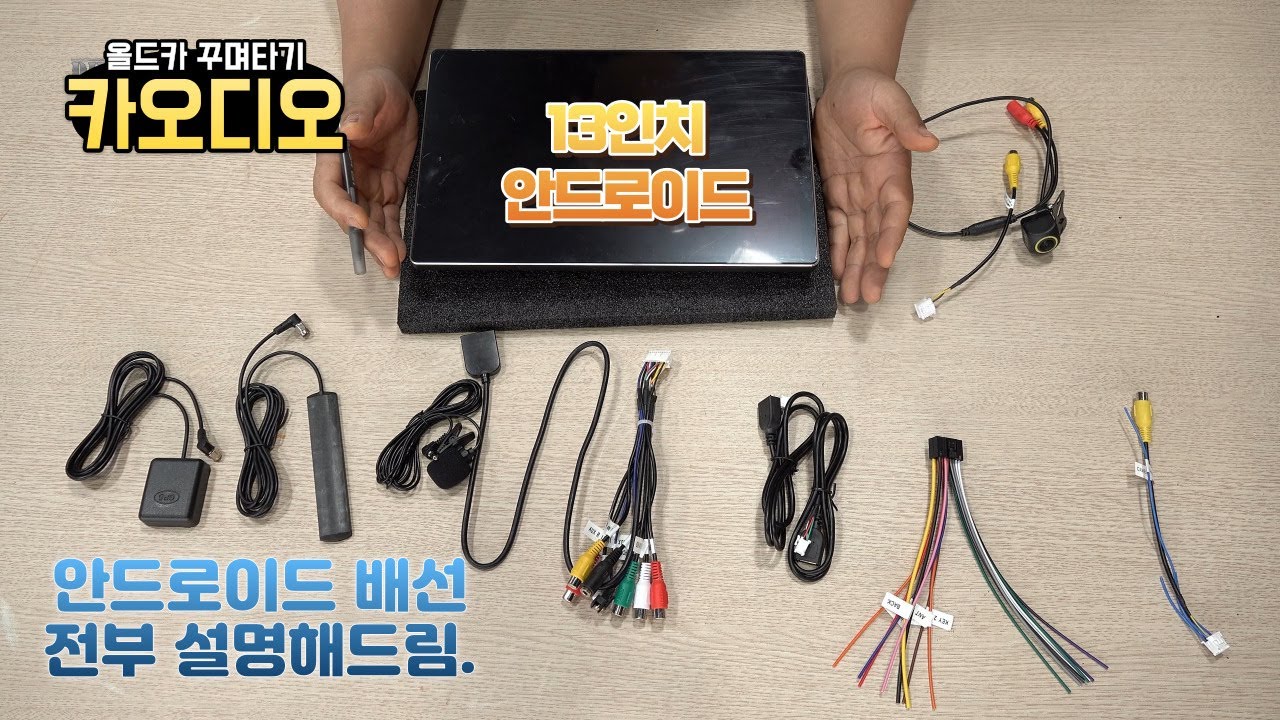 [DIYYOURCAR#533]올드카 꾸며타기 #21 안드로이드 배선? 이거 다 뭐야??