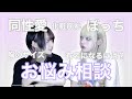 【深い話】自分のこと好きになれないとか同性好きになっちゃったとか色々あるよね…