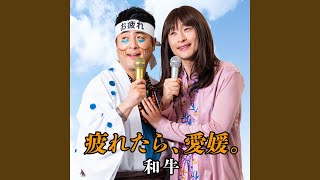 【2026】愛媛をテーマとした名曲。ご当地ソングから市町村歌まで紹介