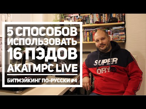 Видео: 3 способа использования пэдов