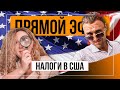 НАЛОГИ В США: все, что вы хотели знать 🇺🇸✅