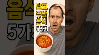 탈모 유발 음식 5가지 #건강 #건강정보 #건강쇼츠 #탈모원인