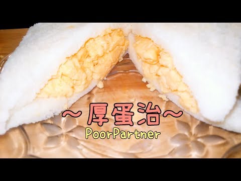 【微波】蛋比麵包厚--鬆軟厚蛋治Egg Sandwich
