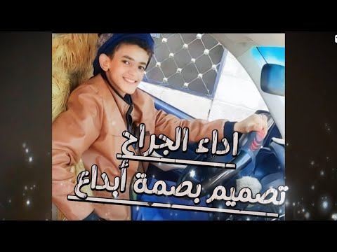 قصيدة رثائية حزينه شعر حزين وفاة محمد خالد قدحه أداء الجراح تعليق قصايد
