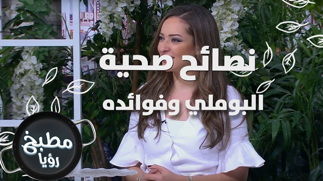 البوملي وفوائده - رند الديسي - نصائح صحية