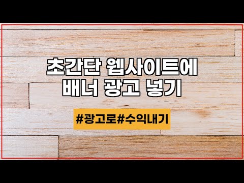   웹사이트에 배너 광고 넣는 방법 5분 완성