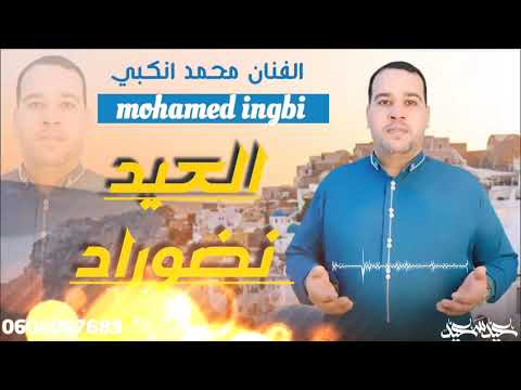 جديدالفنان محمد انكبي بمناسبة عيد الأضحى المبارك العيد نضوراد  
